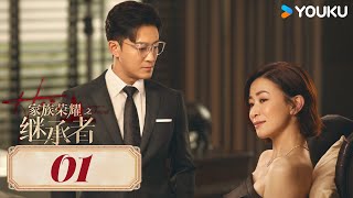 MULTISUB【家族荣耀之继承者 The Heir to The Throne】EP01粤语版 | 佘诗曼林峯上演豪门复仇爽剧！| 佘诗曼/林峯/罗子溢/罗嘉良 | 都市 剧情 | 优酷 YOUKU