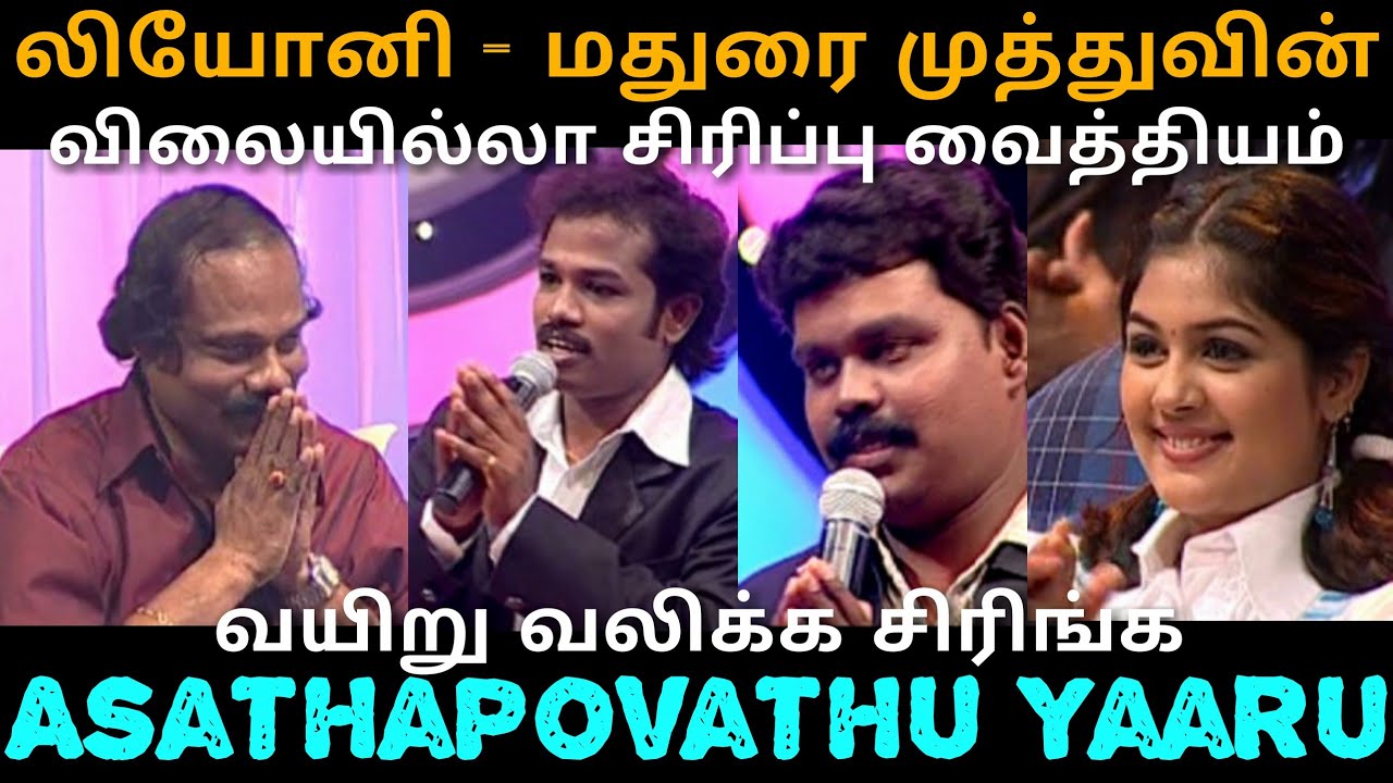 மதுரை முத்துவின் அசத்தல் | லியோனியும் மதுரை முத்துவும் | Asatha Povathu Yaaru | Asathal Tv | APY
