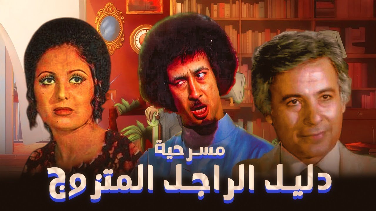 سهرة كوميدية مع 