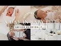 新生児 1日ルーティン24時間密着 と産後ママのリアル