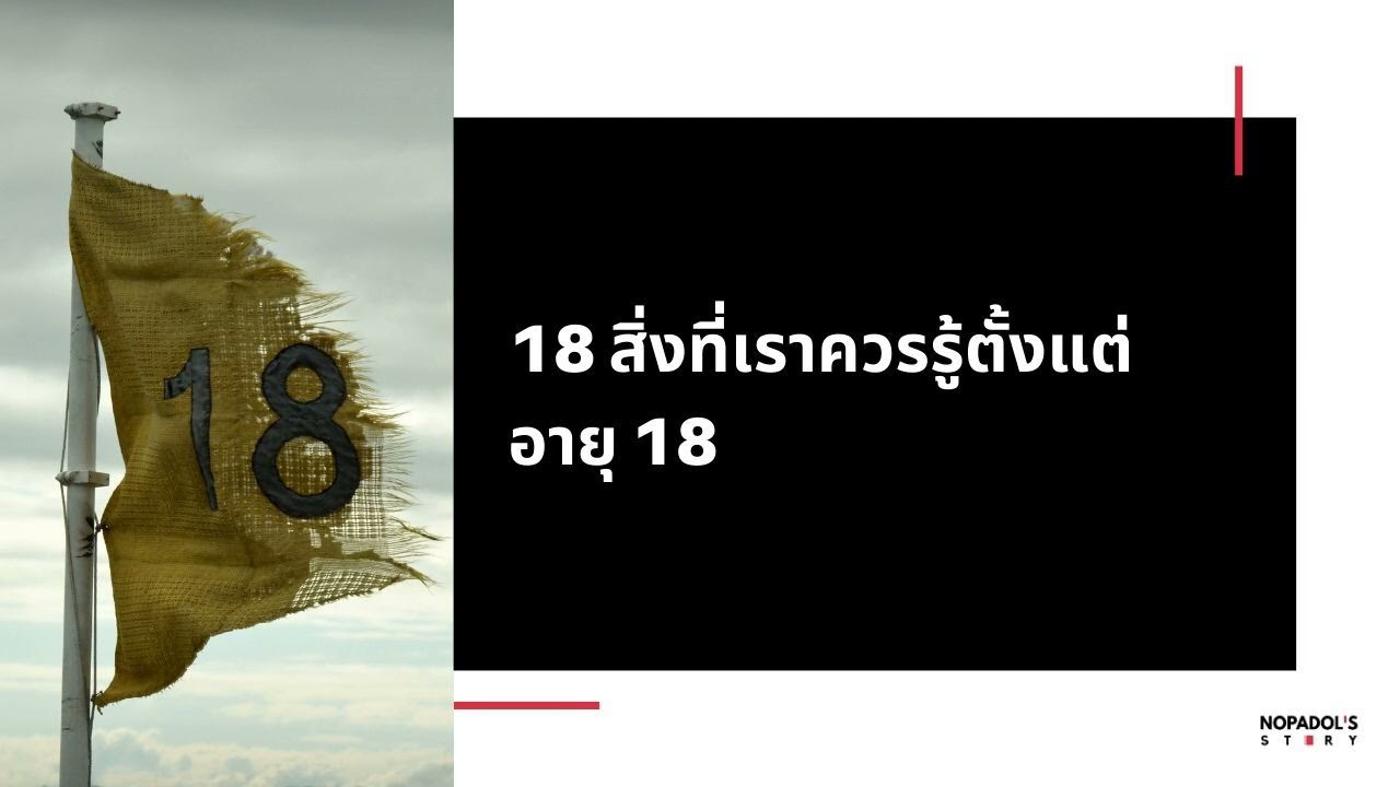 อายุ 18 ทํา งาน อะไร ได้ บ้าง  Update New  EP 1021 18 สิ่งที่เราควรรู้ตั้งแต่อายุ 18