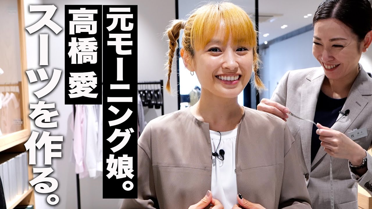 【人生初】高橋愛、オーダースーツを作る。旅先でも着れるシワにならないビックシルエットスーツ