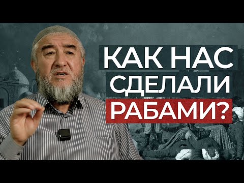 Как нас сделали рабами? | "Свидетель века", 1 серия