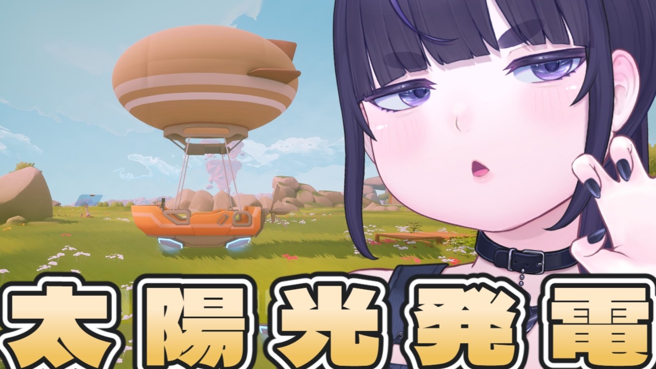 新作オープンワールドサバイバルゲーム！！浮遊島でのんびり生活🪂【 Solarpunk ソーラーパンク：天空の島 / ちむぎ 】