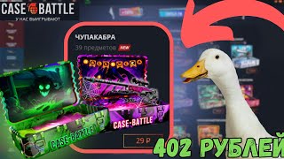 картинка: ГУСЬ НЕДОУМОК ПОКАЗАЛ КАК НАДО НА CASE-BATTLE?! ЖТО БЫЛО ТАК БЛИЗКО! НА 402!