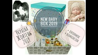 НОВЫЙ BABY BOX. Украина 2020. Огляд та розпаковка оновленого бебі боксу || KrissTinn 💙💛