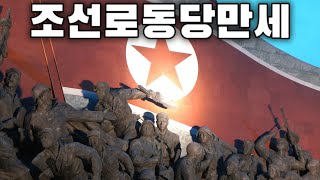 North Korean Patriotic Song: 조선로동당만세 - Long Live the Korean Workers' Party