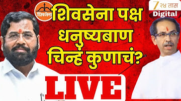 Shivsena Party-Symbol Hearing Update LIVE | शिवसेना पक्ष आणि धनुष्यबाण कोणाचा? सुनावणीत काय निर्णय?