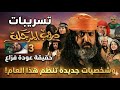 مسلسل دروب المرجلة 3 تسريبات حصرية ت عرض لأول مرة مسلسلات رمضان 2026 