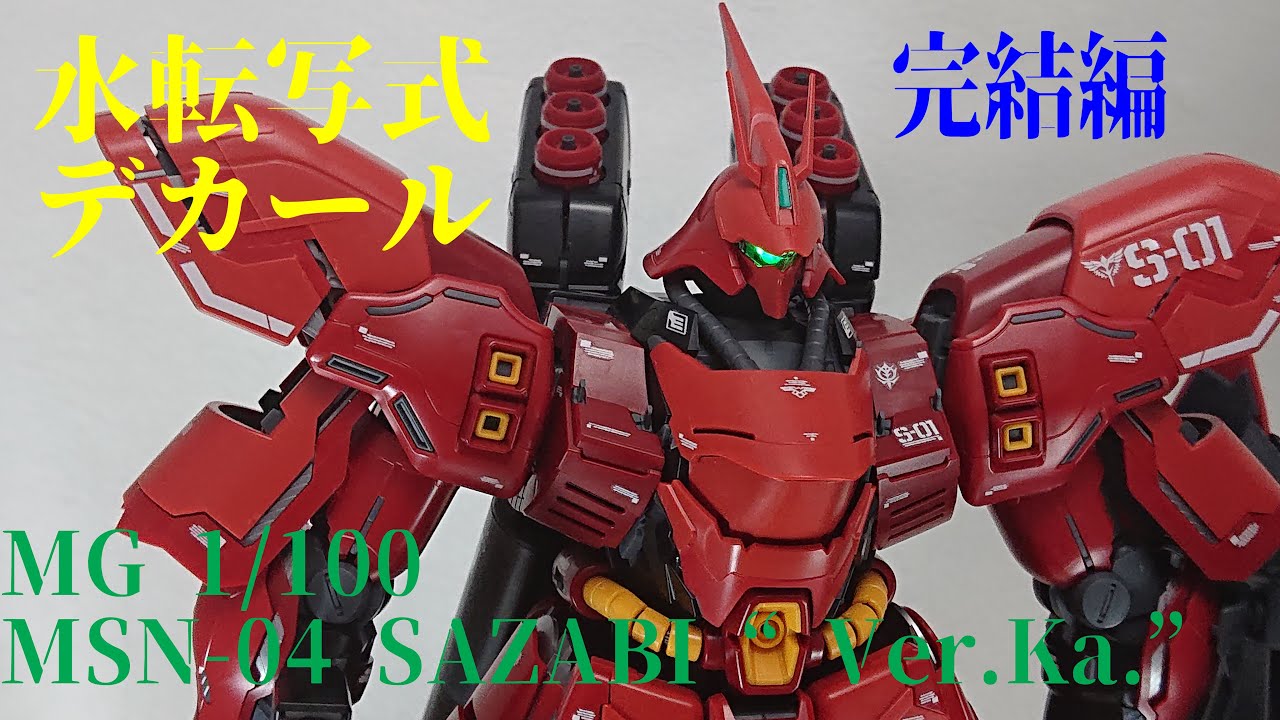 ガンプラ】MG 1/100 MSN-04 サザビー 