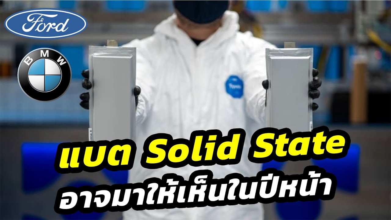 Solid state ของ Ford และ BMW อาจมาปีหน้า หลังทุ่มเงินมหาศาลเพื่อพัฒนา
