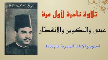 كروان الزمان تلاوة نادرة لأول مرة عبس والتكوير والانفطار الشيخ أبو العينين شعيشع عام 1956