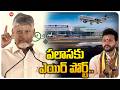 CM Chandrababu About Palasa Airport | పలాస కు ఎయిర్ పోర్ట్ | Central Minister Rammohan Naidu