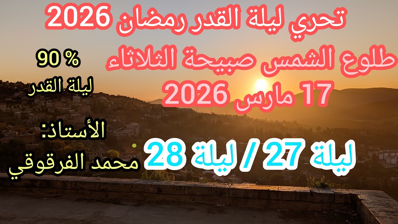 ليلة القدر2026تحري ليلة القدر طلوع الشمس صبيحة الثلاثاء 27رمضان 1447هجري17مارس2026 بنسبة90% يشك فيها