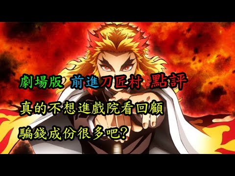 動漫解說 一口氣看完 鬼滅之刃《刀匠村 劇場版》 誠實劇情點評