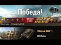 M46 Patton 1 против 8 Монастырь – Стандартный бой (WOT 0.9.8 Full HD)