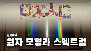 🎙️‘양자세대’ 기획자의 전시 해설 3편! 물리학 102-2 원자🔴⚪ l 2026 브랜드 기획전