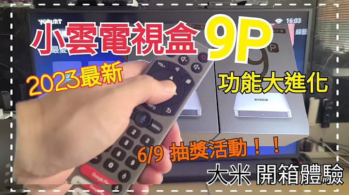 [開箱體驗] 2023最新SVICLOUD 小雲電視盒 - 9P | 有哪些新功能 ? | 買8P還是買9P ? (已抽獎💝) - 天天要聞