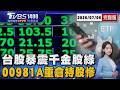 台股暴震千點!六檔資券雙高股「漲越快越危險」 千金股大逃殺!00981A重倉持股慘摔「資金轉向」20260706｜1400T台最錢線線完整版｜TVBS新聞 @TVBSNEWS01
