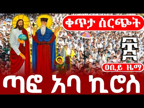 Live አባ ኪሮስ ጥር 8 2018 ገድል ድርሳን ስንክሳር Ethiopian Orthodox Mezmur Abiyzema Duet 