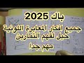 بكالوريا 2025 بلاك متشوفش فيديو فيه جميع افكار المعايرة اللونية حيل راح تخليك متمكن في التمارين
