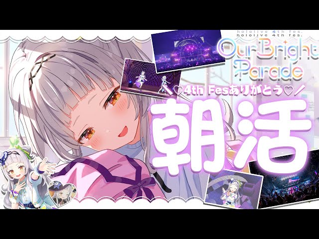 【朝活】おはよっ～～！！hololive 4th fes. ＆ Expoありがとねっ【ホロライブ/紫咲シオン】のサムネイル