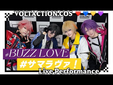 【VOLTACTION コスプレ】BUZZ LOVE❄️x サマラヴァ! ☀️ 踊ってみた Dance Performance【にじさんじCOS】