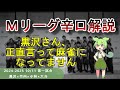 【Mリーグ辛口解説】PART31 ~黒沢さん、麻雀をやってください~