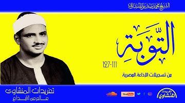 سورة التوبة 111*129 من نوادر وروائع التلاوات المنشاوية وأداء يعانق السحاب لخشوعه وروعته
