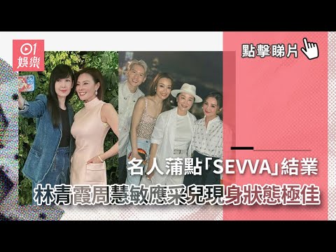 名人蒲點「SEVVA」結業 林青霞周慧敏應采兒等女神現身狀態極佳|01娛樂|SEVVA|容祖兒|蔡卓妍|關智斌|林青霞|周慧敏|中環|應采兒