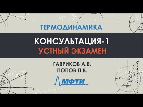 Консультация по термодинамике. Часть 1