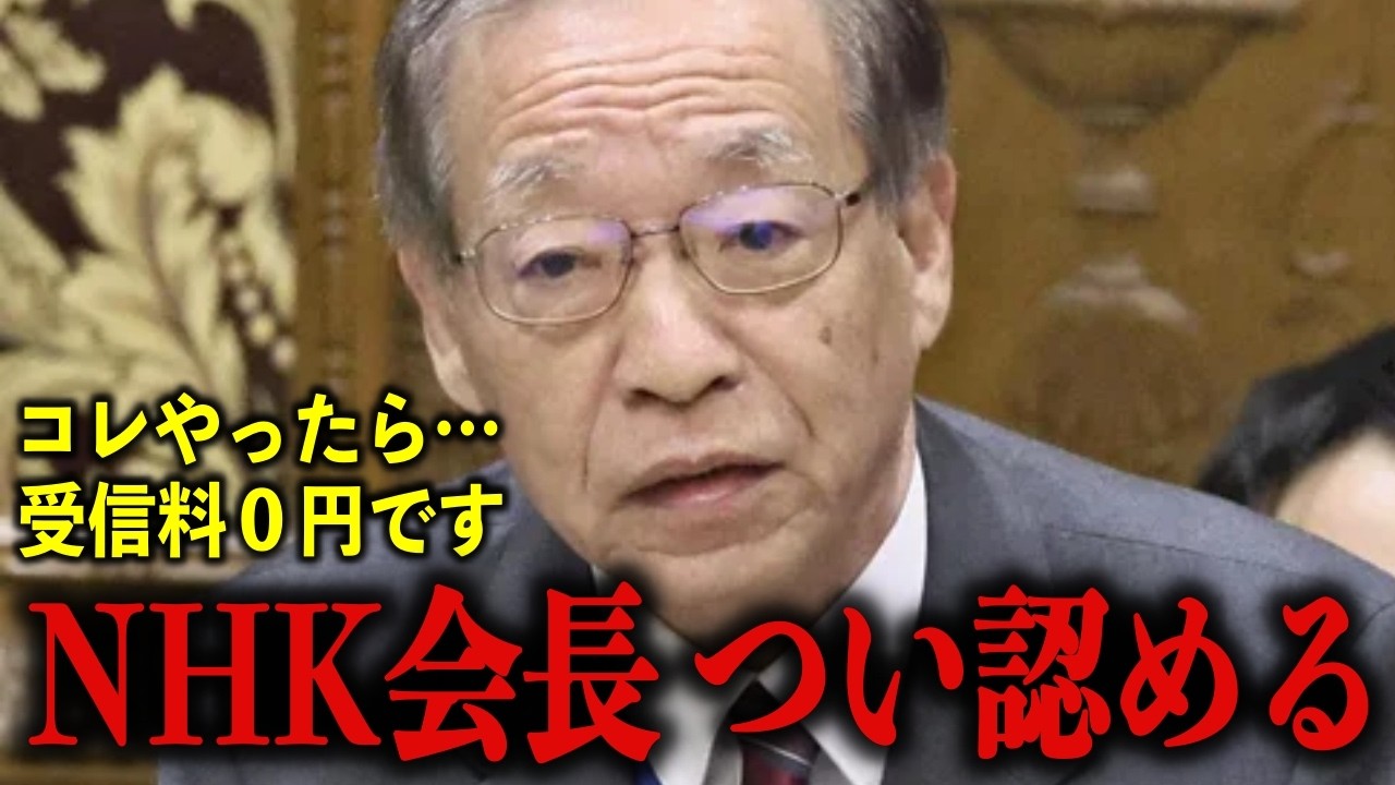 ※ついにこの日が来た…NHK受信料を払いたくない人は必ず見てください【浜田聡/齊藤健一郎】
