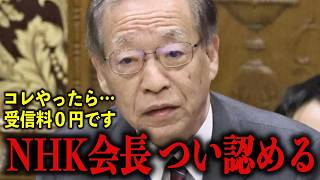 ※ついにこの日が来た…NHK受信料を払いたくない人は必ず見てください【浜田聡/齊藤健一郎】