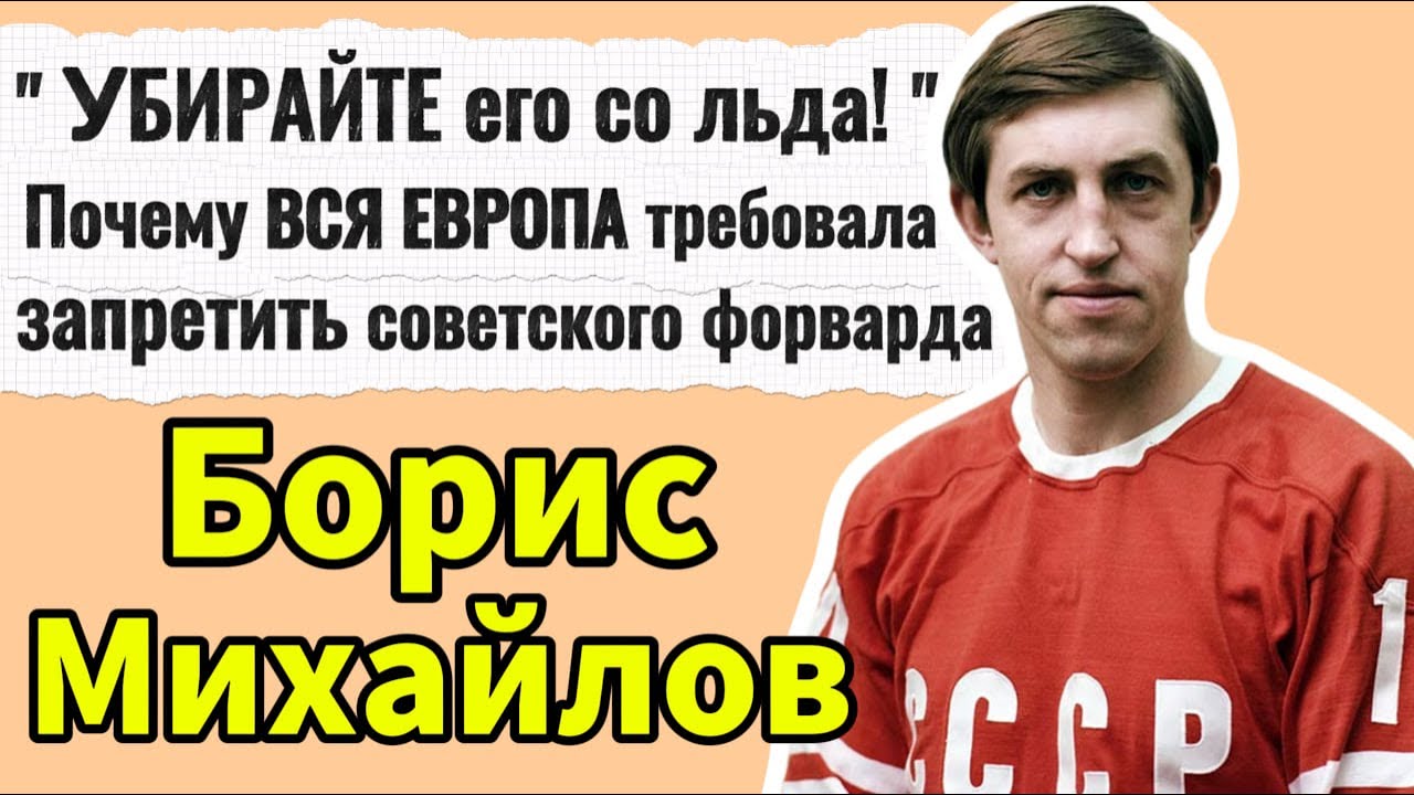 Самый ГРЯЗНЫЙ игрок в истории? Или ГЕНИЙ тактики? Правда о Борисе Михайлове.