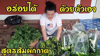 สูตรส้มผักกาดหิ่น ผักที่กลิ่นแรงและขมนิดหน่อย แต่ถ้านำมาทำส้มผักบอกเลยจะลืมไม่ลง