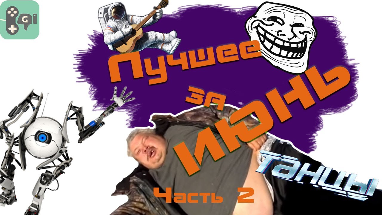 Лучшее за июнь - часть 2.  Морж, сложна и порталы!