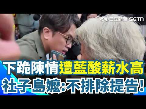 下跪陳情遭藍酸"薪水很高"！社子島嬤：不排除提告 沈伯洋也怒：選舉沒必要這樣｜三立新聞網 SETN.com
