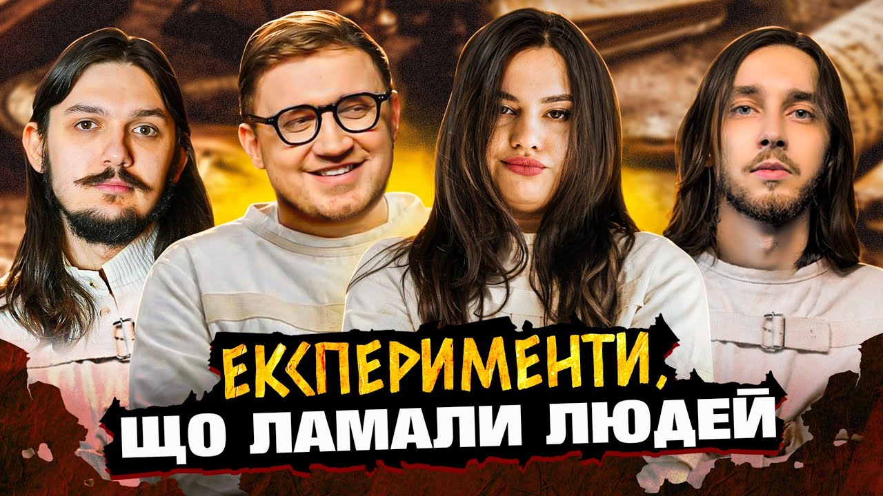 ПСИХОЛОГІЧНІ ЕКСПЕРИМЕНТИ[Неочевидна історія] Діна Веселкова, Юра Коломієць, Безлад, Валентин Перуз 