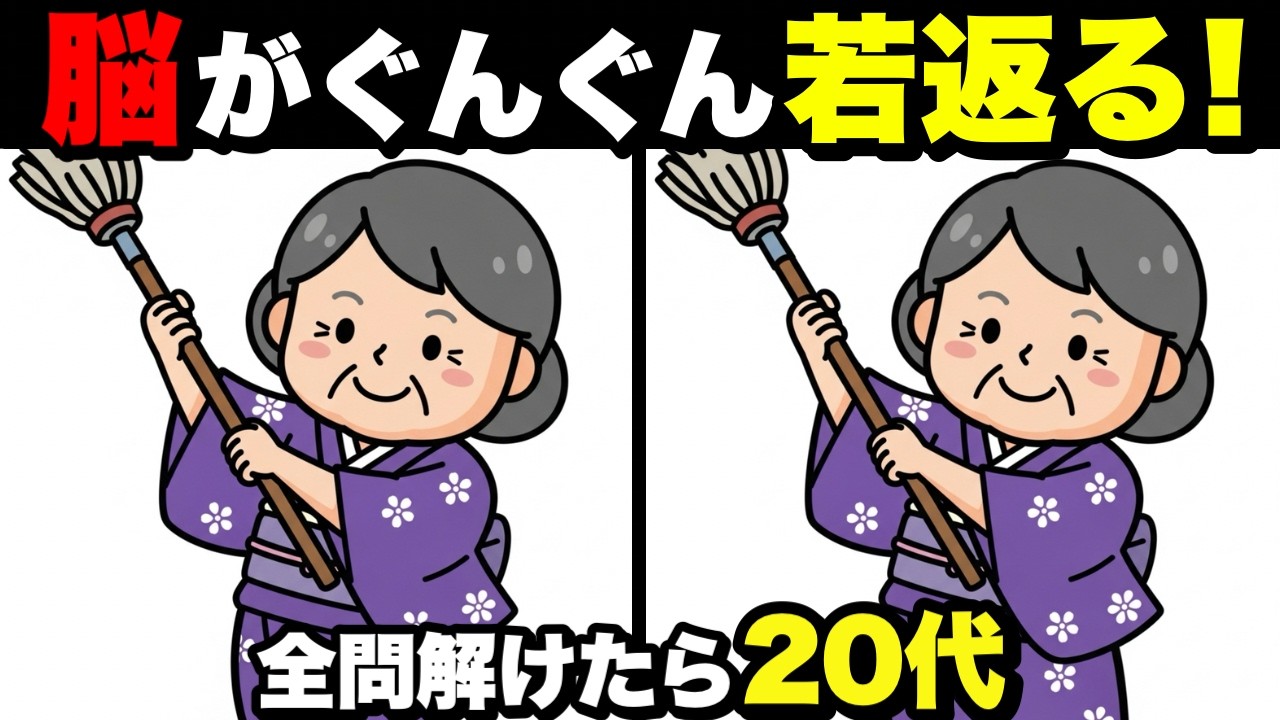 【超簡単】見るだけで脳が若返る！認知症予防に役立つ間違い探し💡