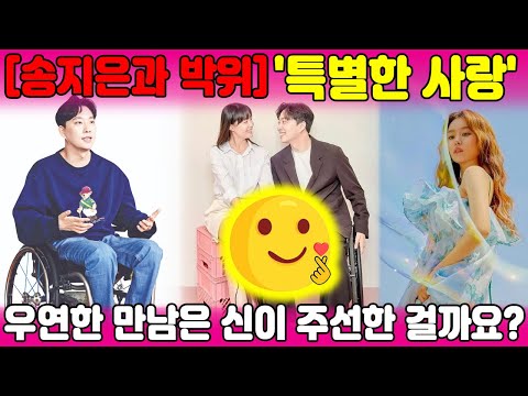 [신이 주신 선물] &quot;전신마비 유튜버와 송지은의 열애 공개! 선남선녀의 로맨틱한 만남♥&quot;