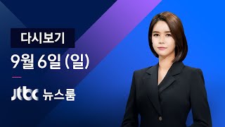 2020년 9월 6일 (일) JTBC 뉴스룸 다시보기 - 하이선 접근…7일 전국 직접 영향권