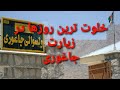 زیارت شاه بیرانه Shah Berana Jaghori Zeba2020 