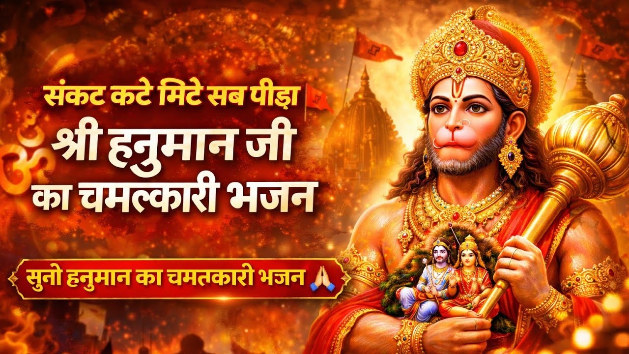 संकट कटे मिटे सब पीड़ा 🚩 श्री हनुमान जी का चमत्कारी भजन | Powerful Hanuman Bhajan