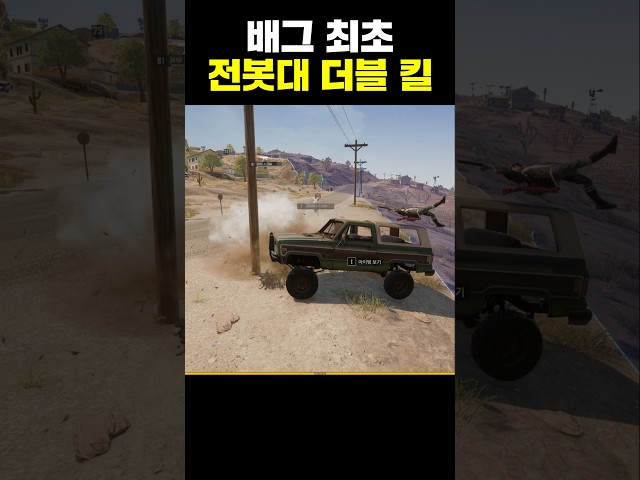 배그 최초 전봇대 더블킬
