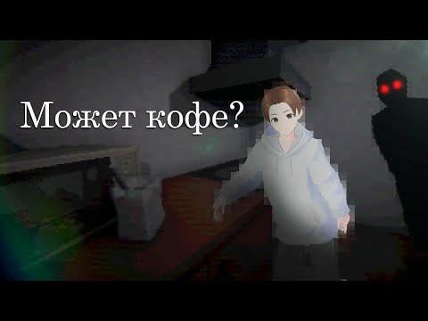 Кофе На Ночь - Игрушка