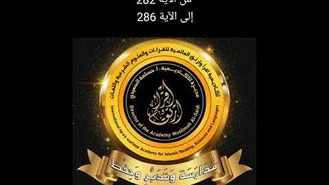 شرح سورة البقرة من الآية 282 الى آخر السورة