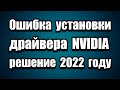 Не устанавливается драйвер видеокарты NVIDIA. Решение проблемы