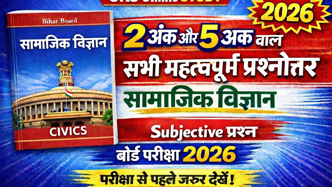 Class 10 Civics Important Subjective Questions 2026 | Bihar Board | 2 & 5 Marks | SKS Online STUDY