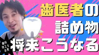 【#ひろゆき】 #歯医者 の詰め物は将来こうなる　【#ひろゆき切り抜き #西村博之 #HiroyukiNishimura #4chan】#歯科技工士