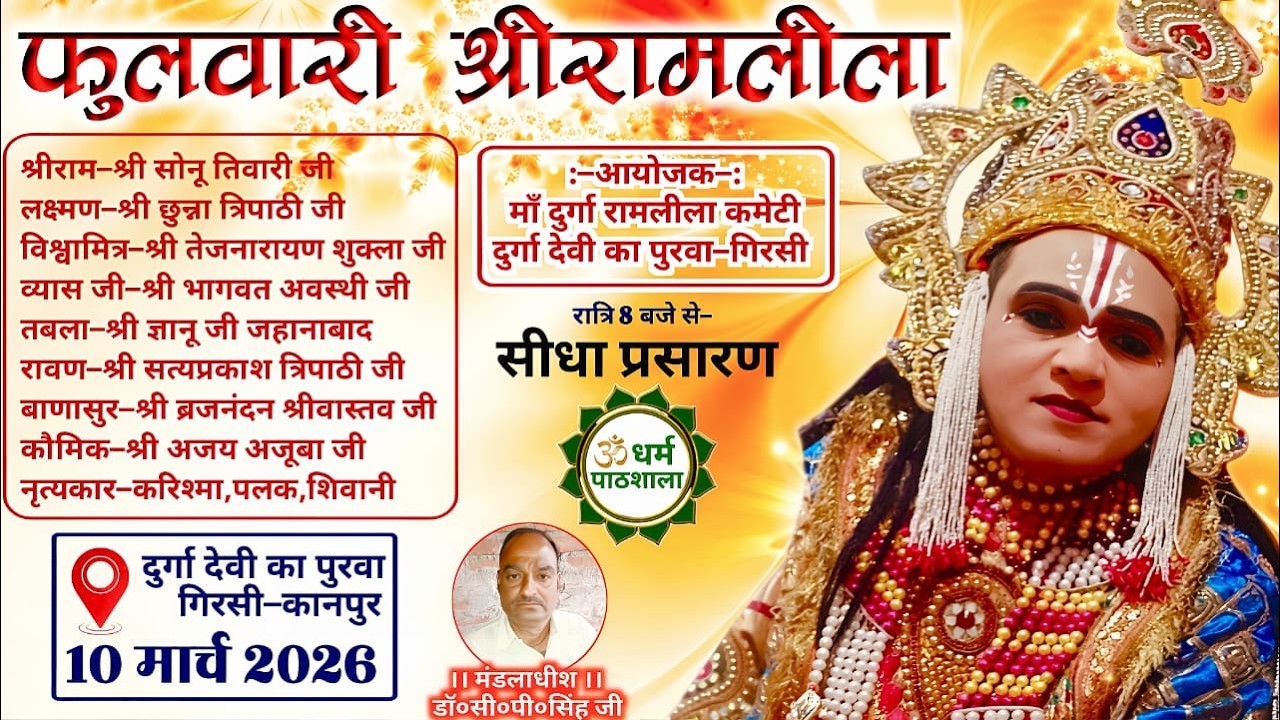 देखें LIVE फुलवारी श्रीरामलीला का ग्राम-दुर्गा देवी का पुरवा गिरसी कानपुर नगर से सीधा प्रसारण ||